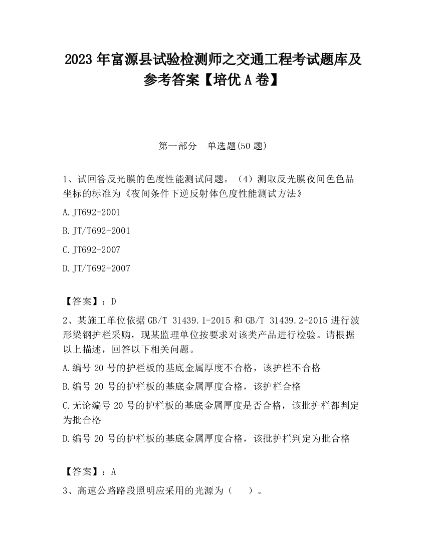 2023年富源县试验检测师之交通工程考试题库及参考答案【培优A卷】