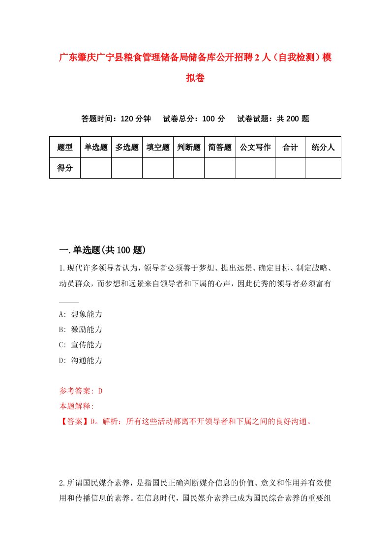 广东肇庆广宁县粮食管理储备局储备库公开招聘2人自我检测模拟卷4