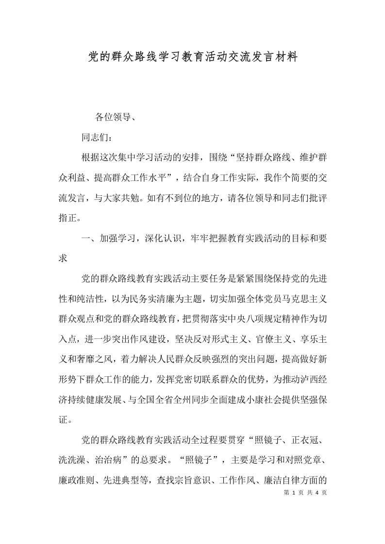 党的群众路线学习教育活动交流发言材料