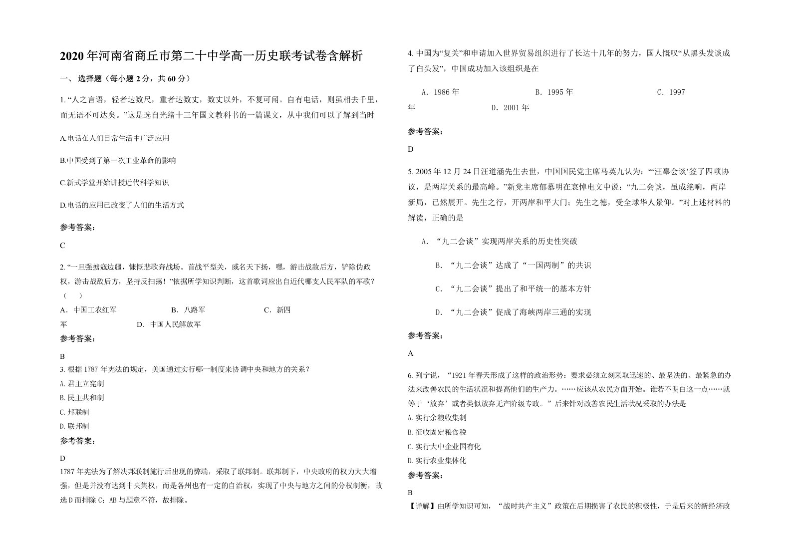 2020年河南省商丘市第二十中学高一历史联考试卷含解析