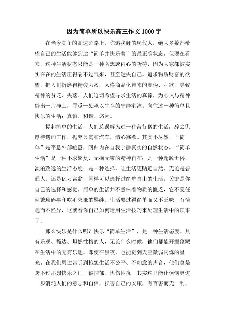 因为简单所以快乐高三作文1000字