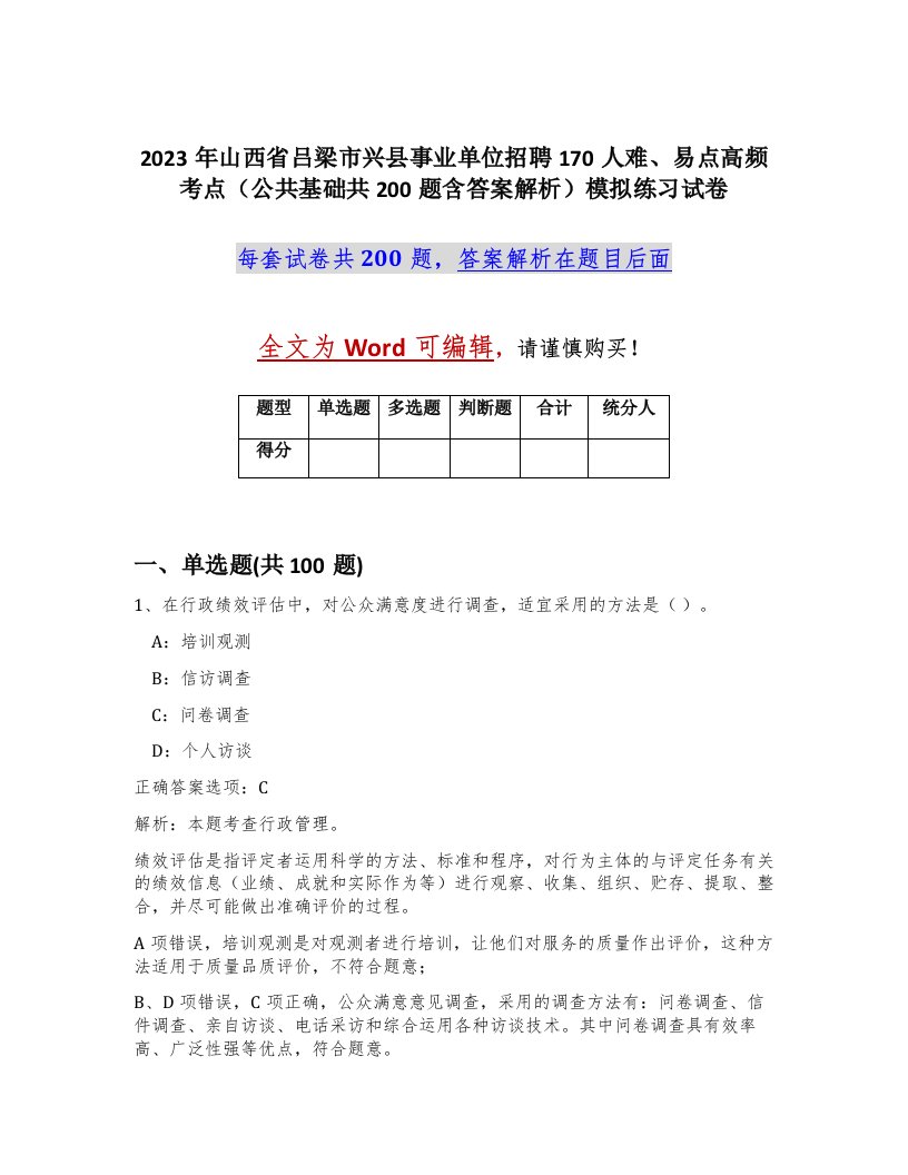 2023年山西省吕梁市兴县事业单位招聘170人难易点高频考点公共基础共200题含答案解析模拟练习试卷