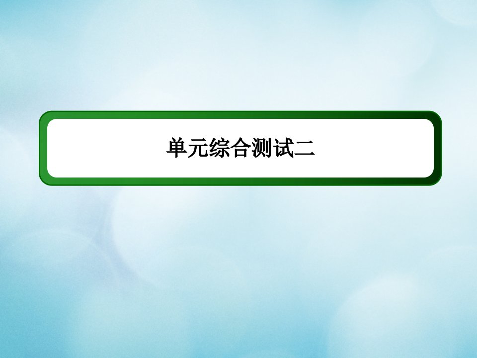 新教材高中数学第二章等式与不等式单元综合测试课件新人教B版必修第一册