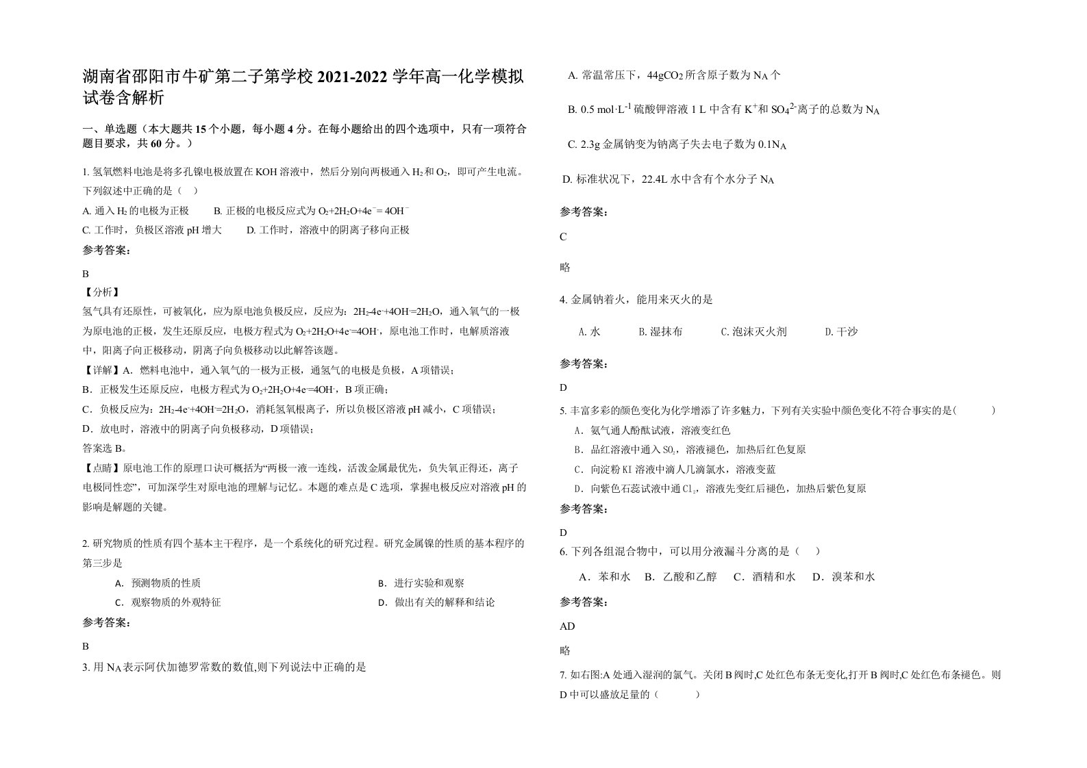 湖南省邵阳市牛矿第二子第学校2021-2022学年高一化学模拟试卷含解析