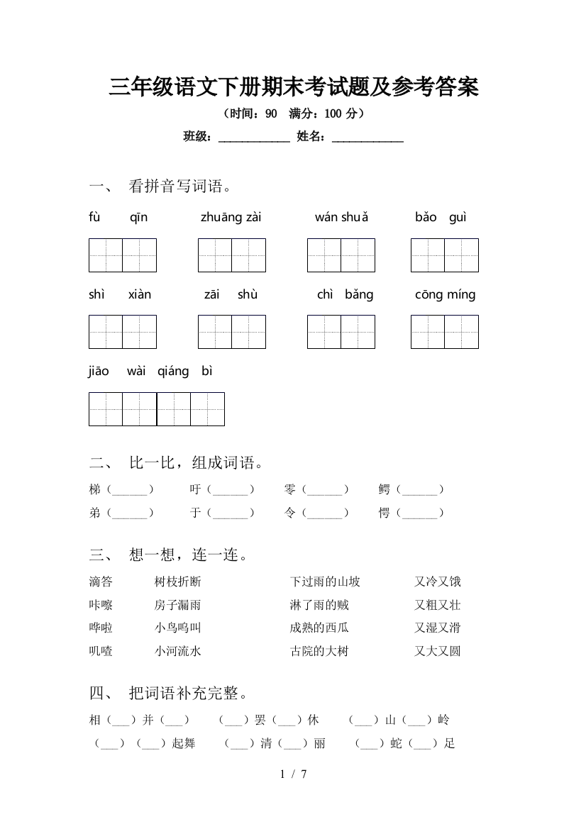 三年级语文下册期末考试题及参考答案