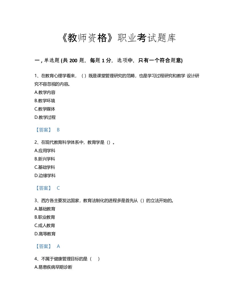 2022年教师资格(小学教育学教育心理学)考试题库高分300题（夺冠系列）(辽宁省专用)