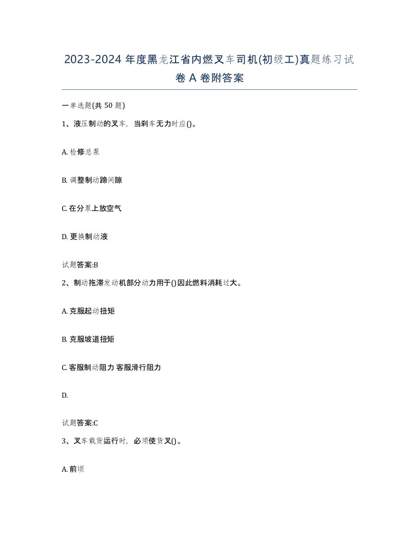 20232024年度黑龙江省内燃叉车司机初级工真题练习试卷A卷附答案