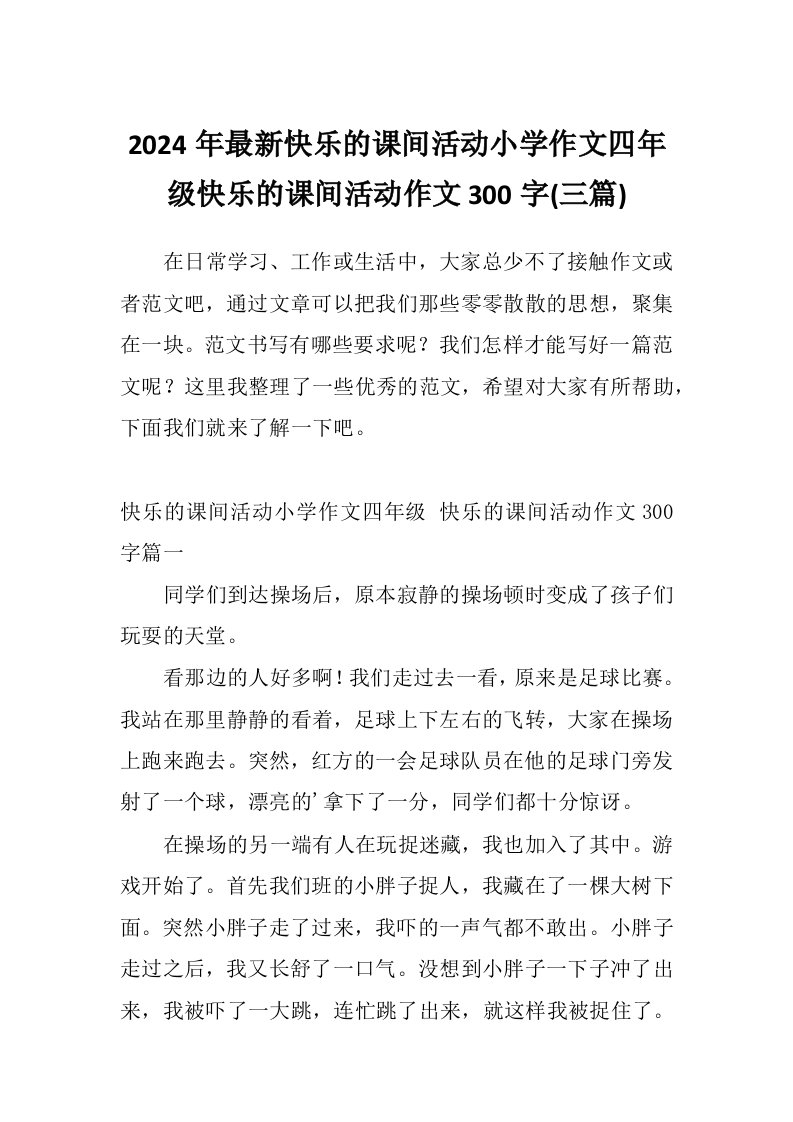 2024年最新快乐的课间活动小学作文四年级快乐的课间活动作文300字(三篇)