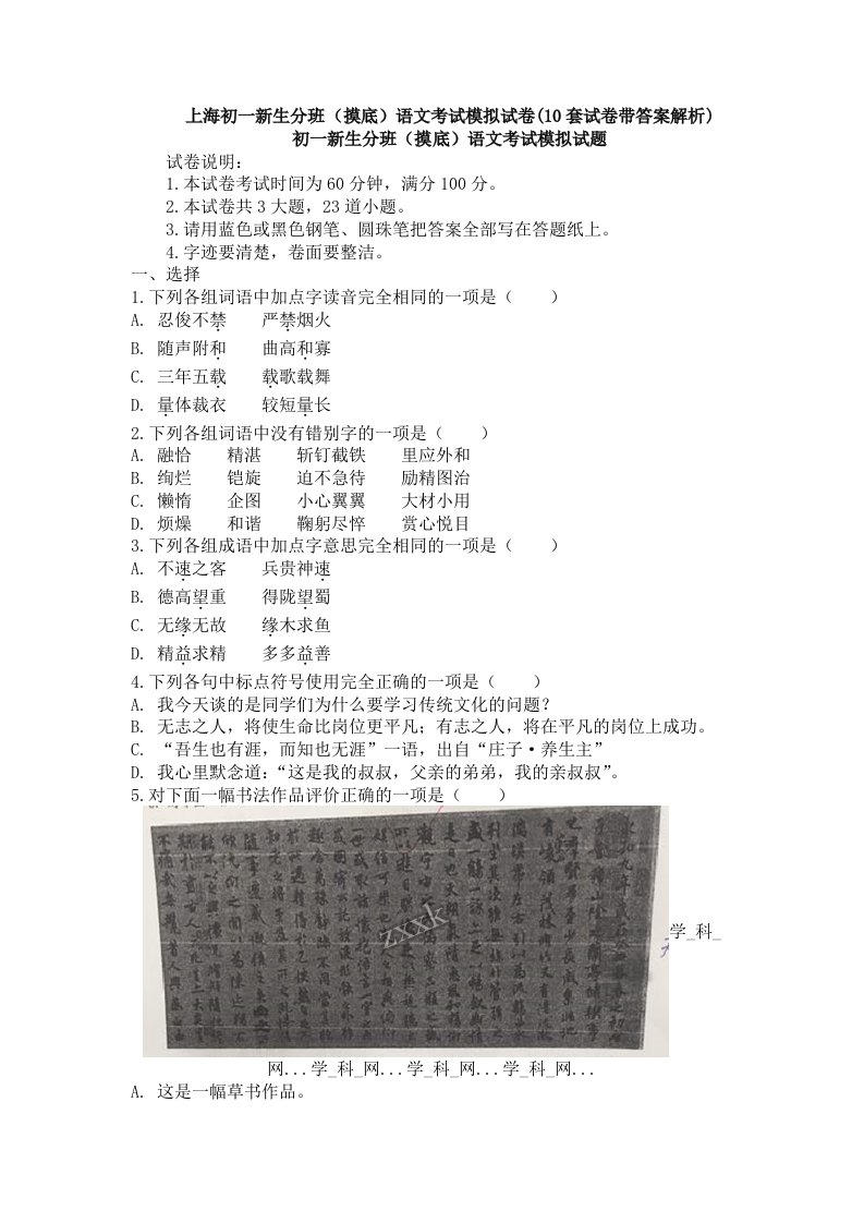 上海初一新生分班(摸底)语文考试模拟试卷(10套试卷带答案解析)