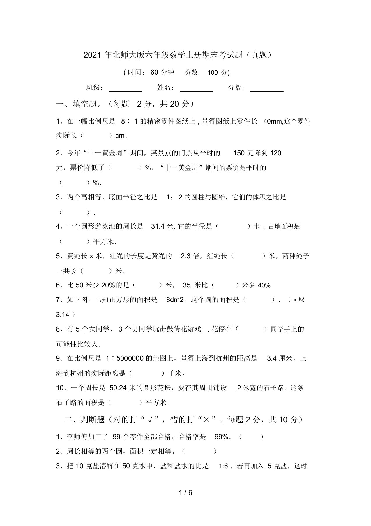 2021年北师大版六年级数学上册期末考试题(真题)