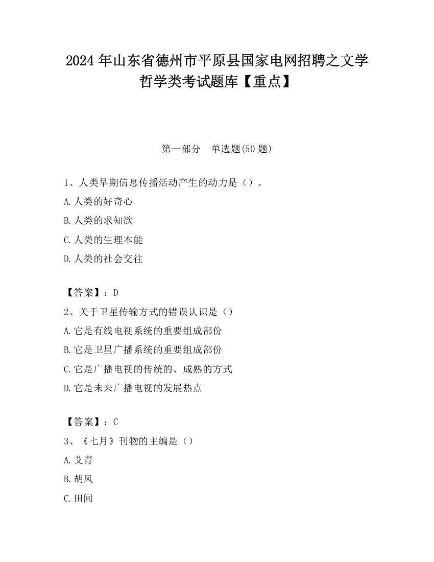 2024年山东省德州市平原县国家电网招聘之文学哲学类考试题库【重点】