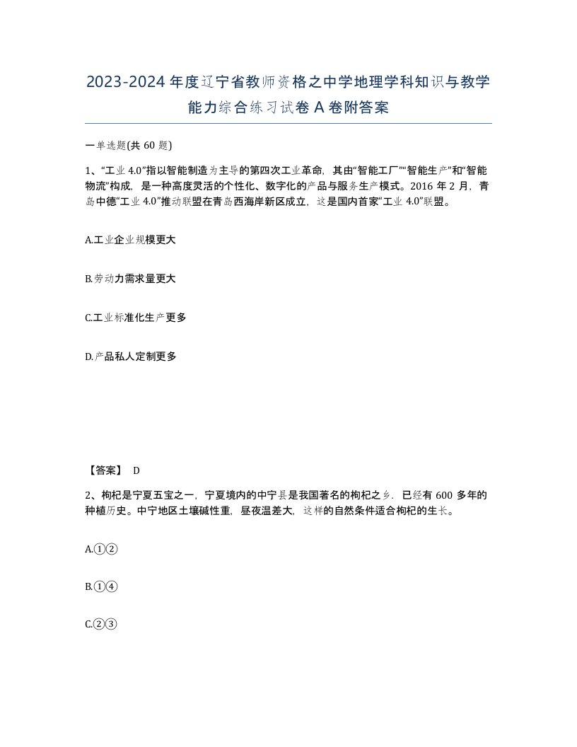 2023-2024年度辽宁省教师资格之中学地理学科知识与教学能力综合练习试卷A卷附答案