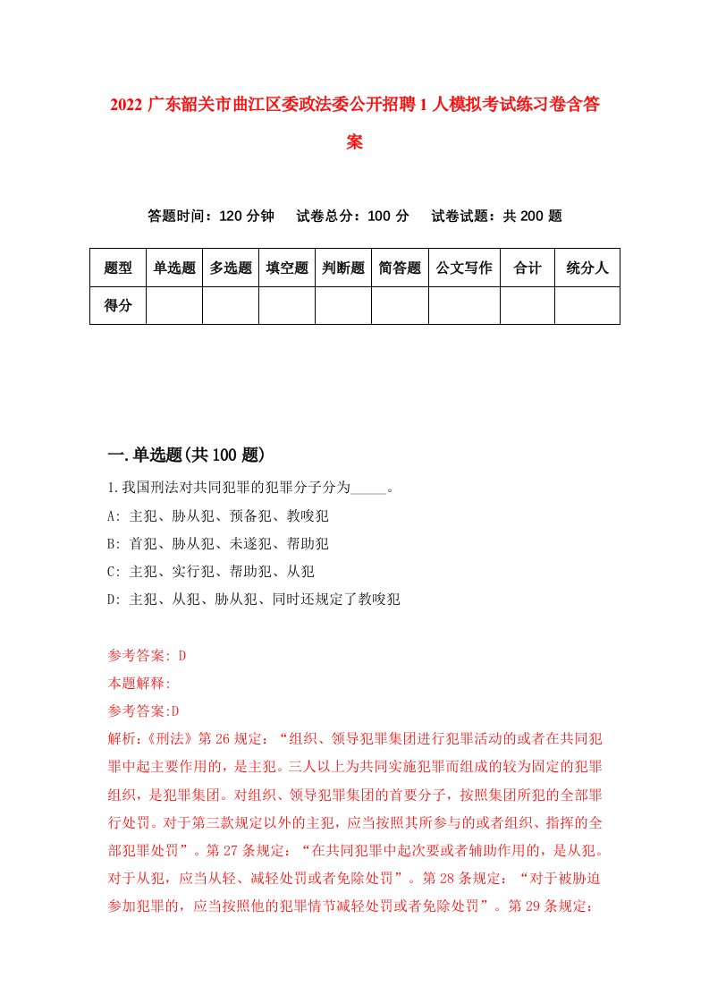 2022广东韶关市曲江区委政法委公开招聘1人模拟考试练习卷含答案7