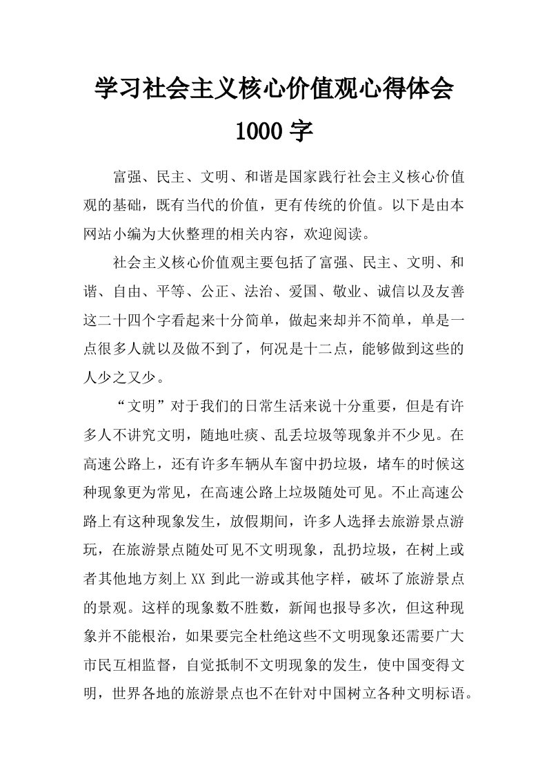 学习社会主义核心价值观心得体会1000字