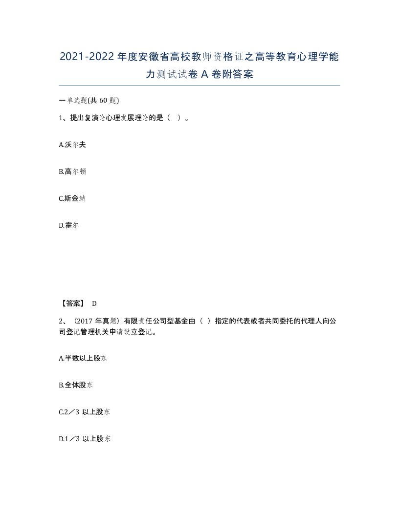 2021-2022年度安徽省高校教师资格证之高等教育心理学能力测试试卷A卷附答案