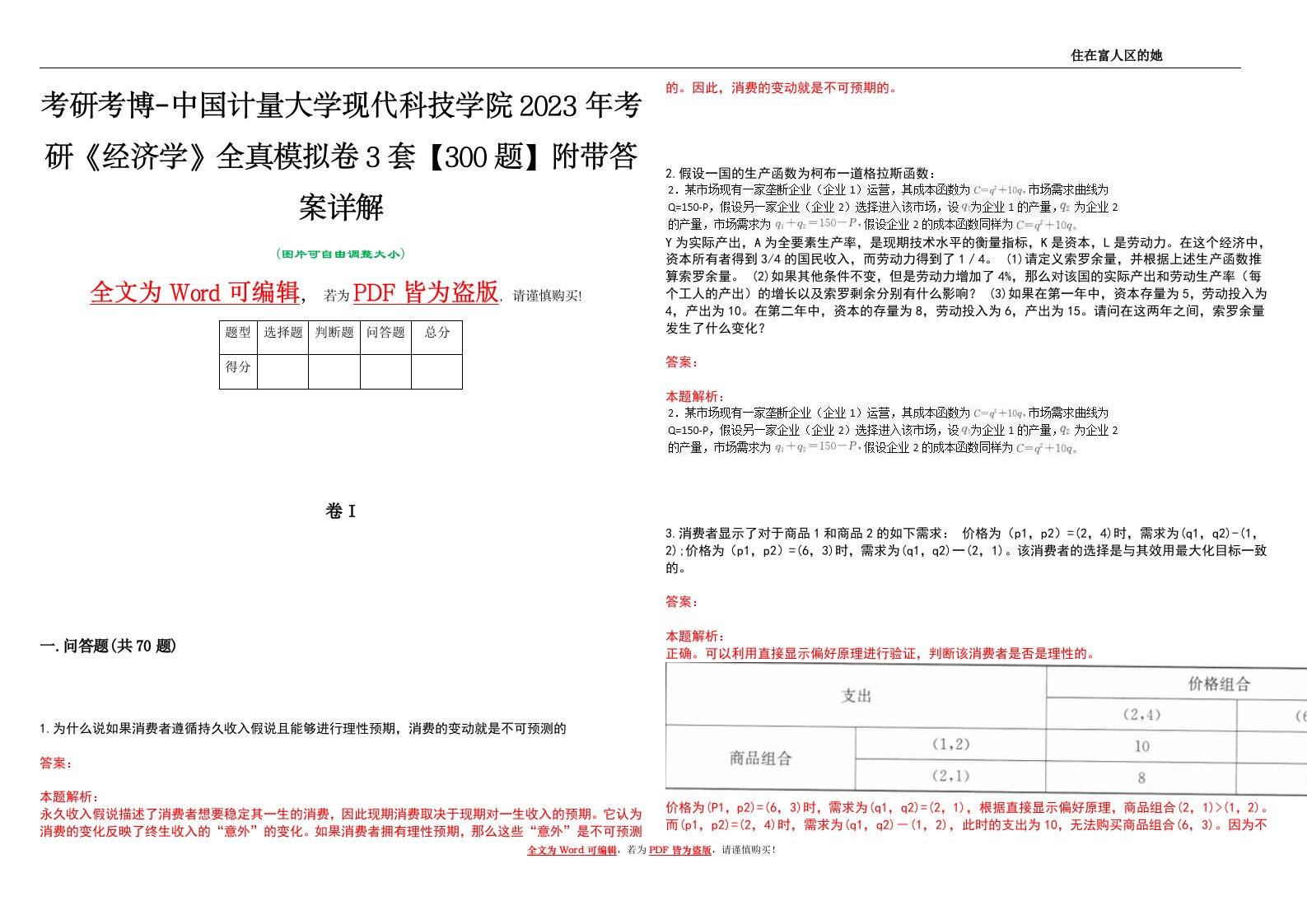 考研考博-中国计量大学现代科技学院2023年考研《经济学》全真模拟卷3套【300题】附带答案详解V1.3