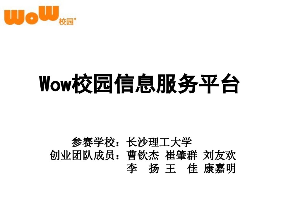 [精选]wow校园信息服务平台展示ppt