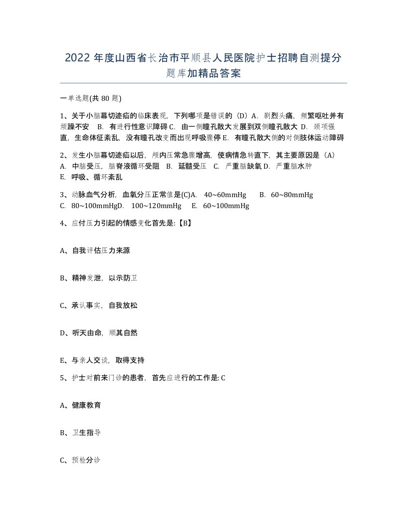 2022年度山西省长治市平顺县人民医院护士招聘自测提分题库加答案