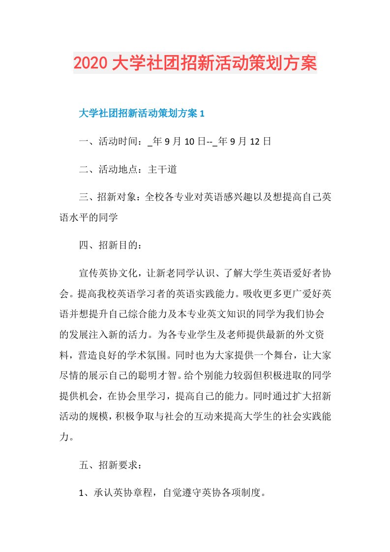 大学社团招新活动策划方案