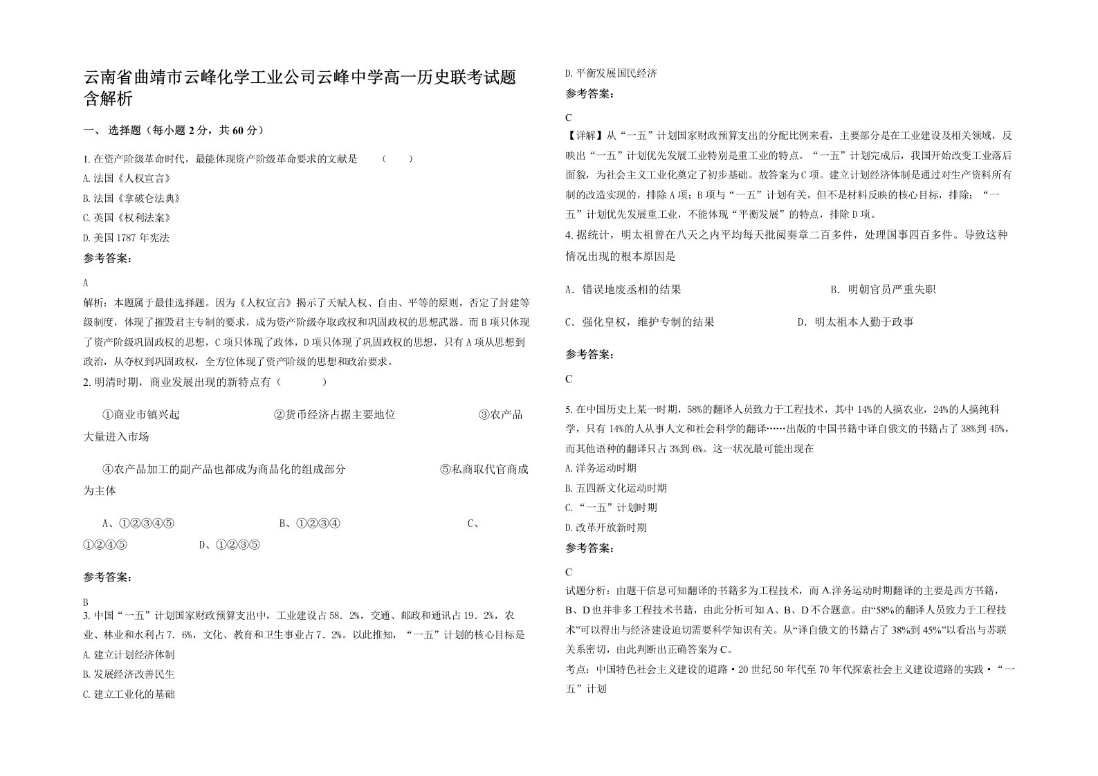 云南省曲靖市云峰化学工业公司云峰中学高一历史联考试题含解析