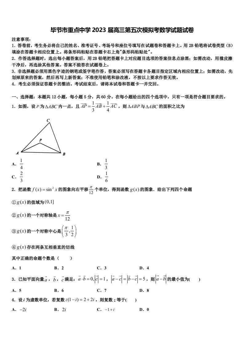 毕节市重点中学2023届高三第五次模拟考数学试题试卷含解析