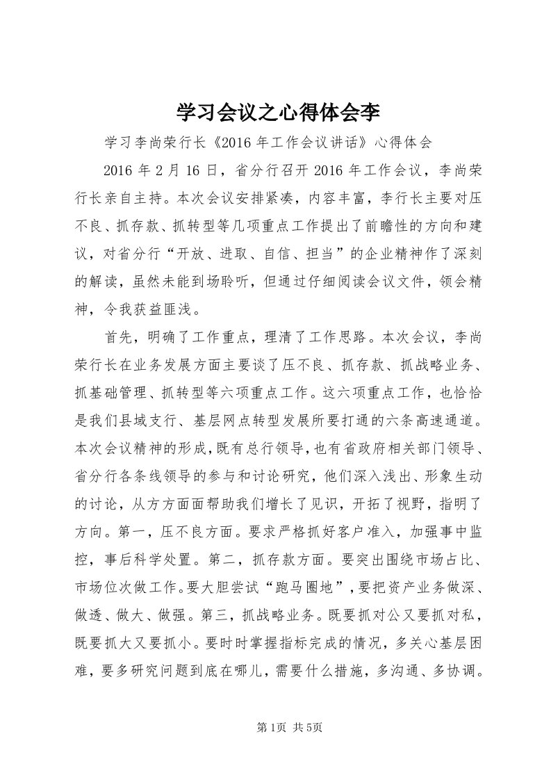 7学习会议之心得体会李