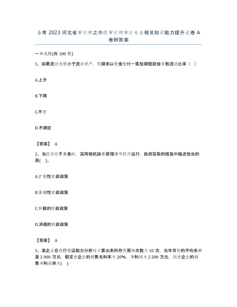 备考2023河北省审计师之中级审计师审计专业相关知识能力提升试卷A卷附答案