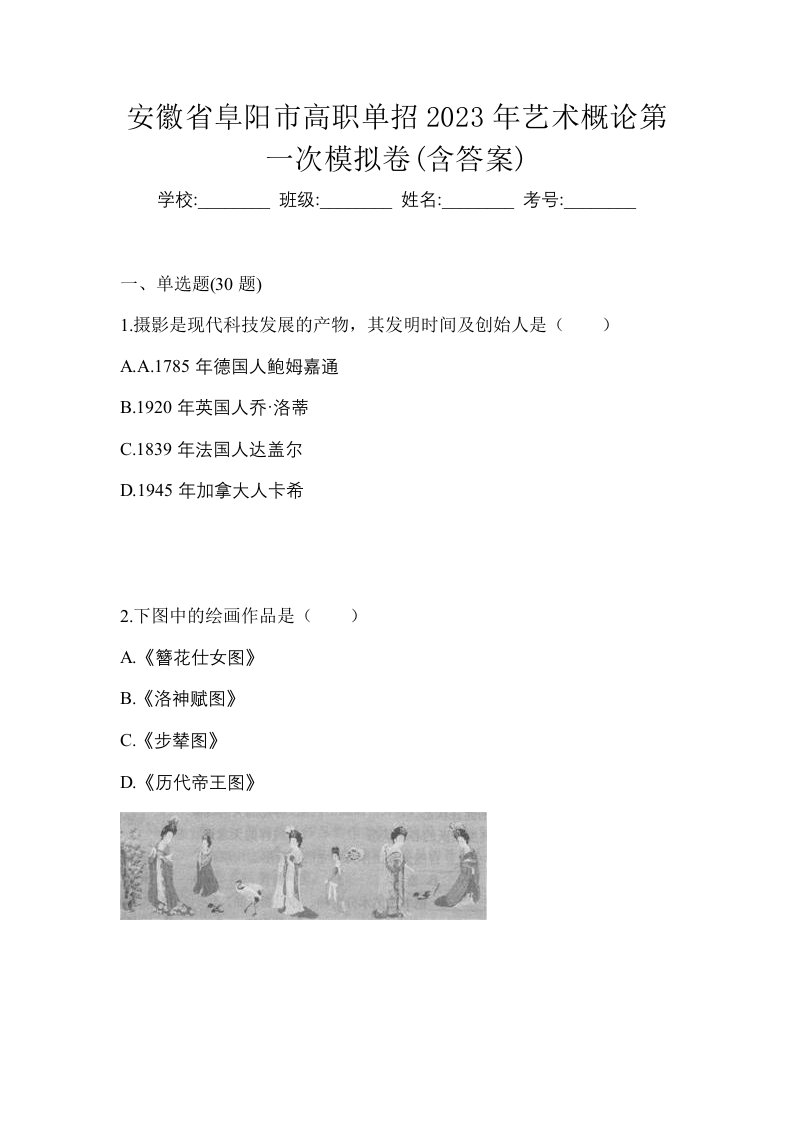 安徽省阜阳市高职单招2023年艺术概论第一次模拟卷含答案