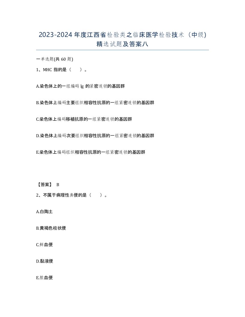 2023-2024年度江西省检验类之临床医学检验技术中级试题及答案八