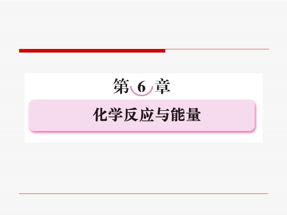 61化学反应与能量的变化（精品课件）