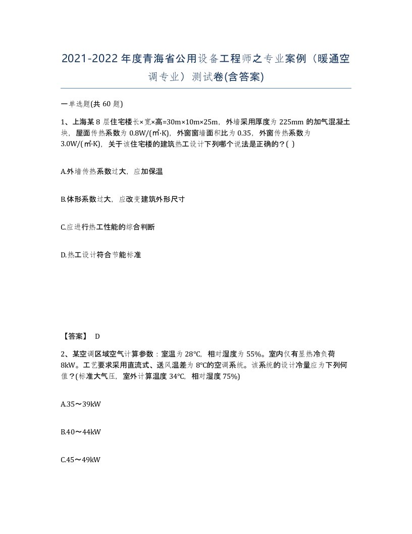 2021-2022年度青海省公用设备工程师之专业案例暖通空调专业测试卷含答案