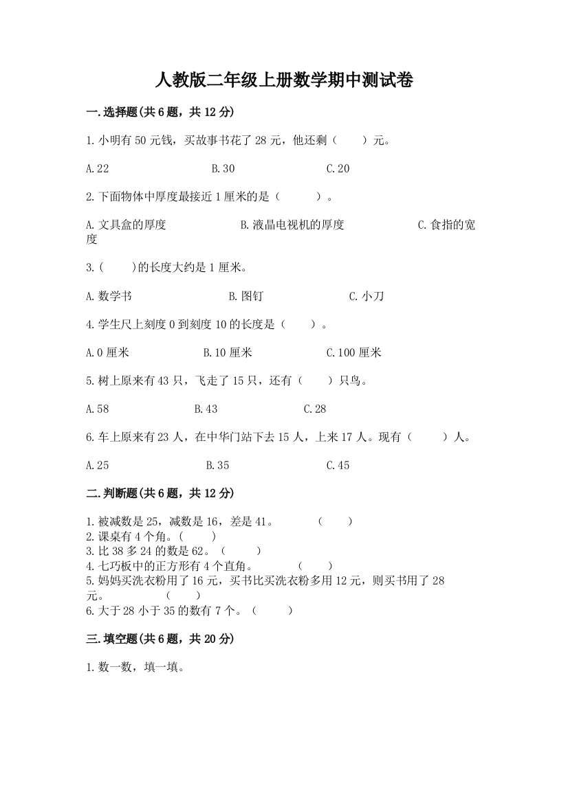 人教版二年级上册数学期中测试卷附参考答案(夺分金卷)