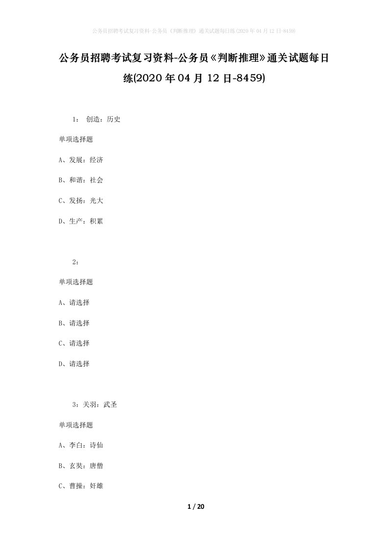 公务员招聘考试复习资料-公务员判断推理通关试题每日练2020年04月12日-8459