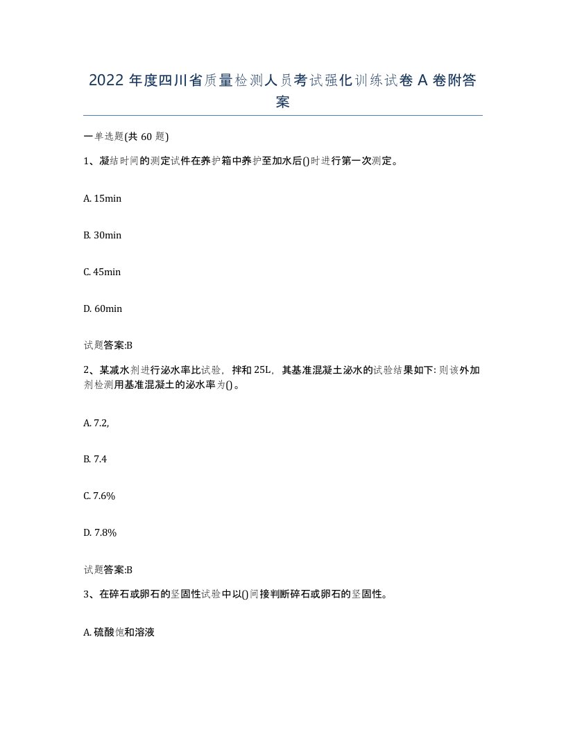 2022年度四川省质量检测人员考试强化训练试卷A卷附答案