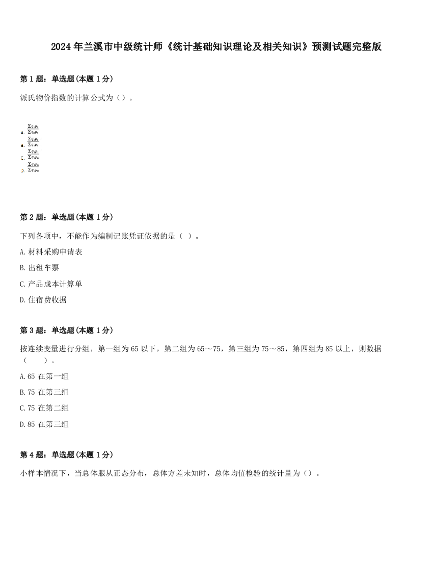 2024年兰溪市中级统计师《统计基础知识理论及相关知识》预测试题完整版