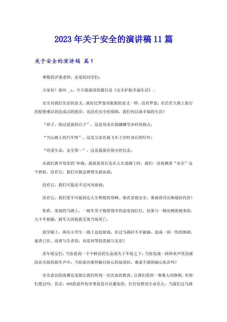 关于安全的演讲稿11篇