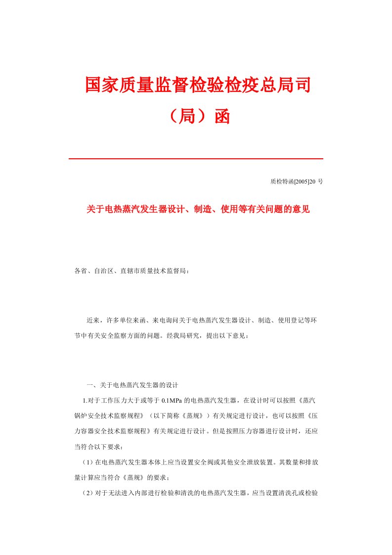 关于电热蒸汽发生器设计、制造、使用等有关问题的意见