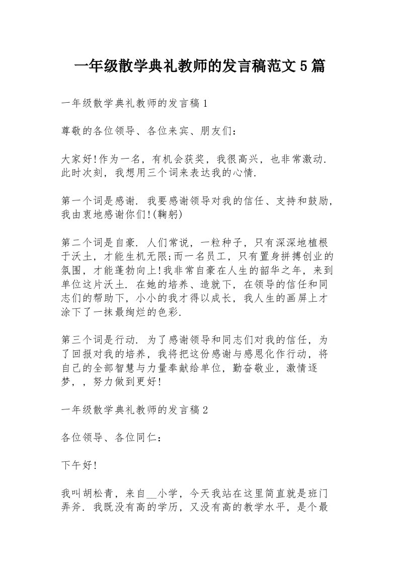 一年级散学典礼教师的发言稿范文5篇