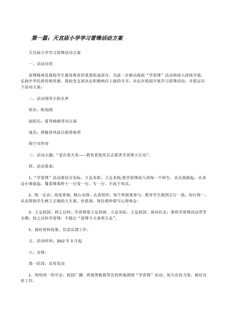 天宫庙小学学习雷锋活动方案[修改版]