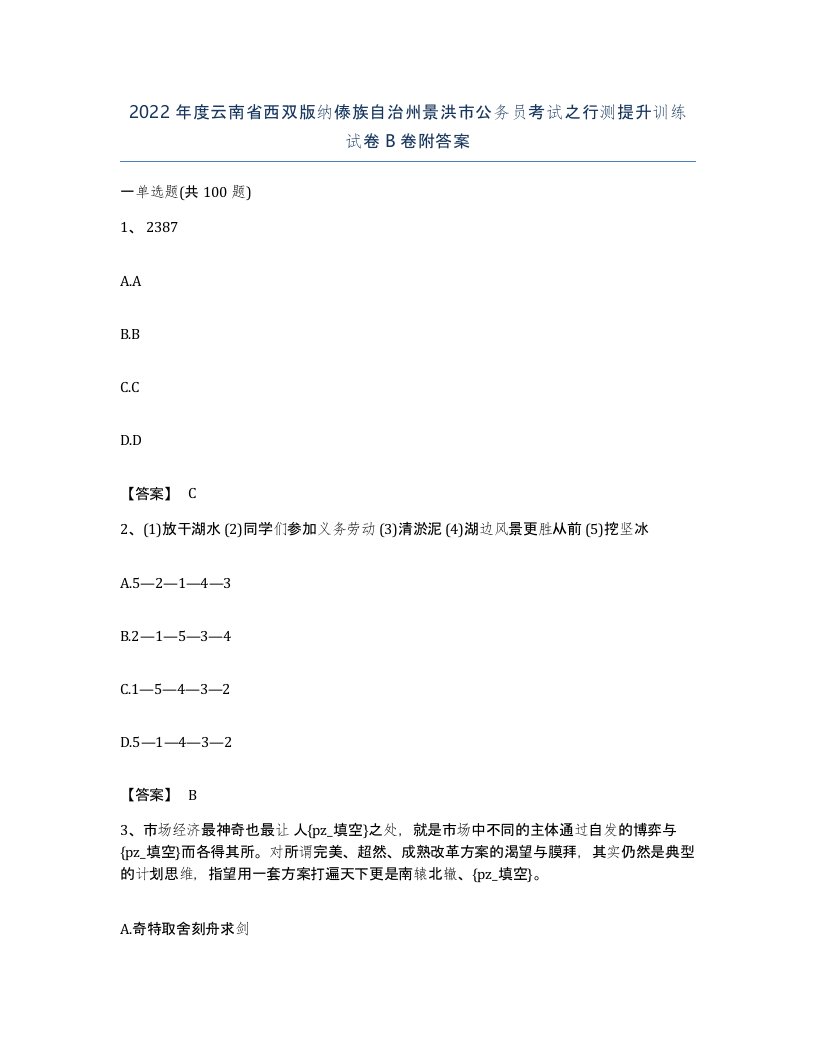 2022年度云南省西双版纳傣族自治州景洪市公务员考试之行测提升训练试卷B卷附答案