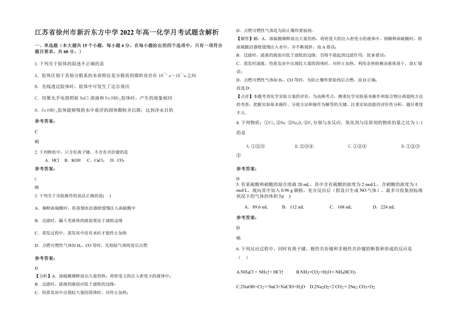 江苏省徐州市新沂东方中学2022年高一化学月考试题含解析