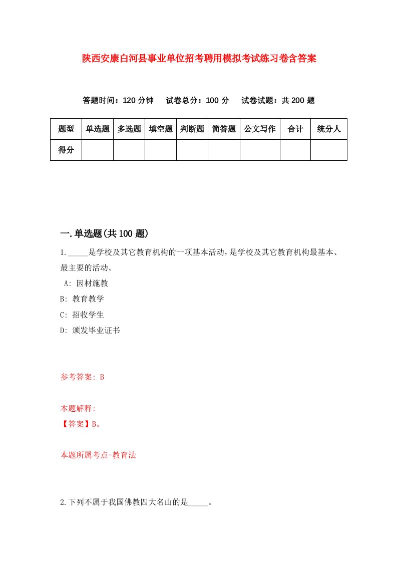 陕西安康白河县事业单位招考聘用模拟考试练习卷含答案第5版