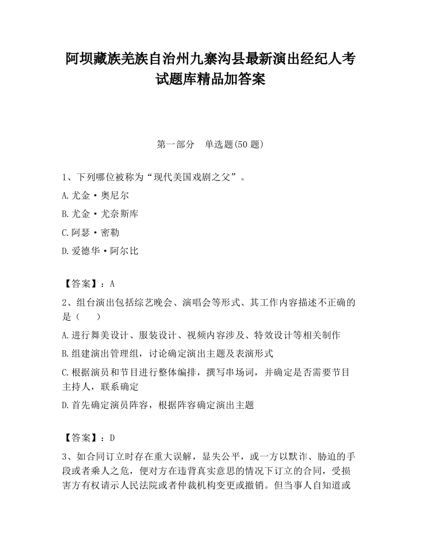 阿坝藏族羌族自治州九寨沟县最新演出经纪人考试题库精品加答案