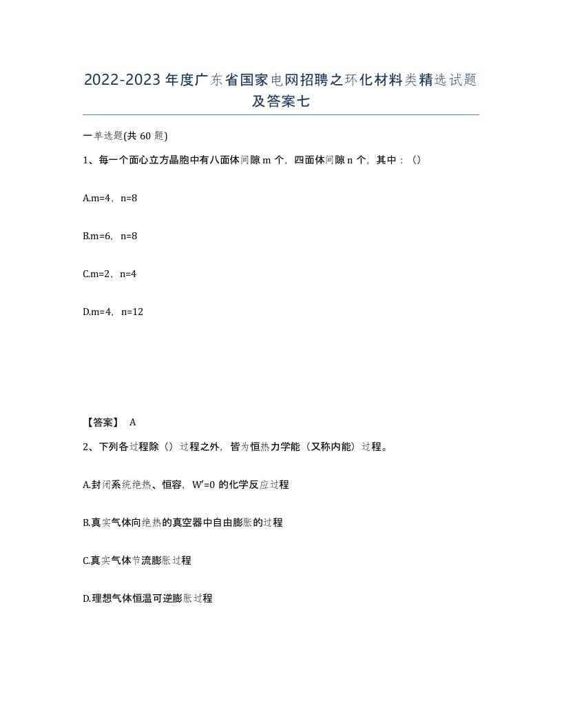 2022-2023年度广东省国家电网招聘之环化材料类试题及答案七