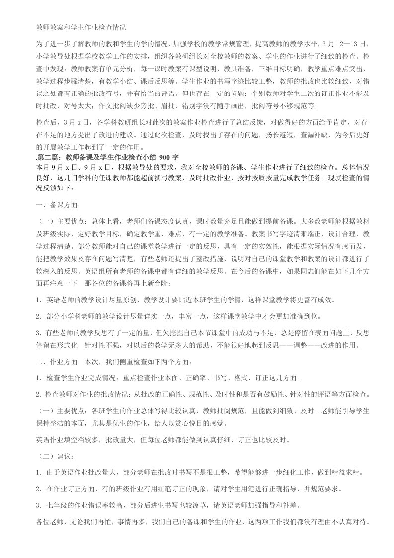 教师教案和学生作业检查情况总结