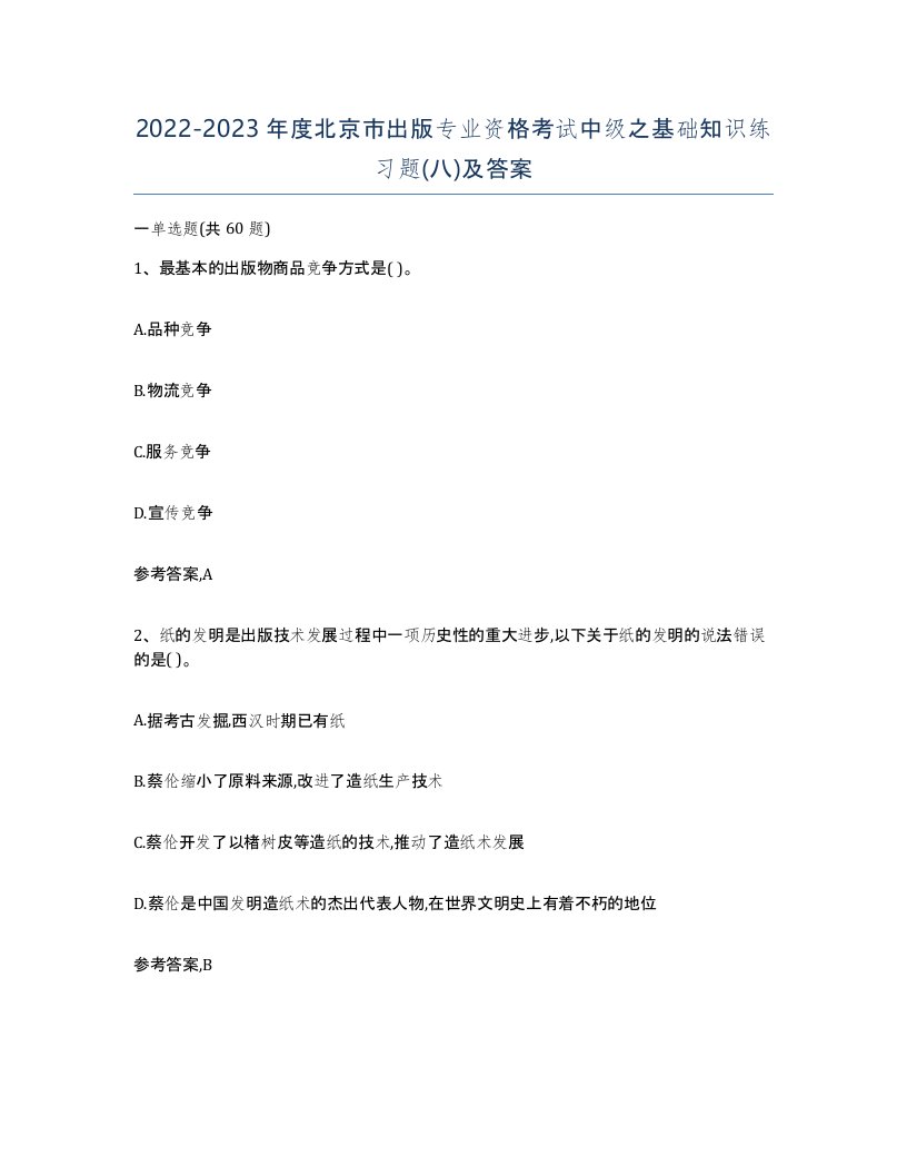 2022-2023年度北京市出版专业资格考试中级之基础知识练习题八及答案