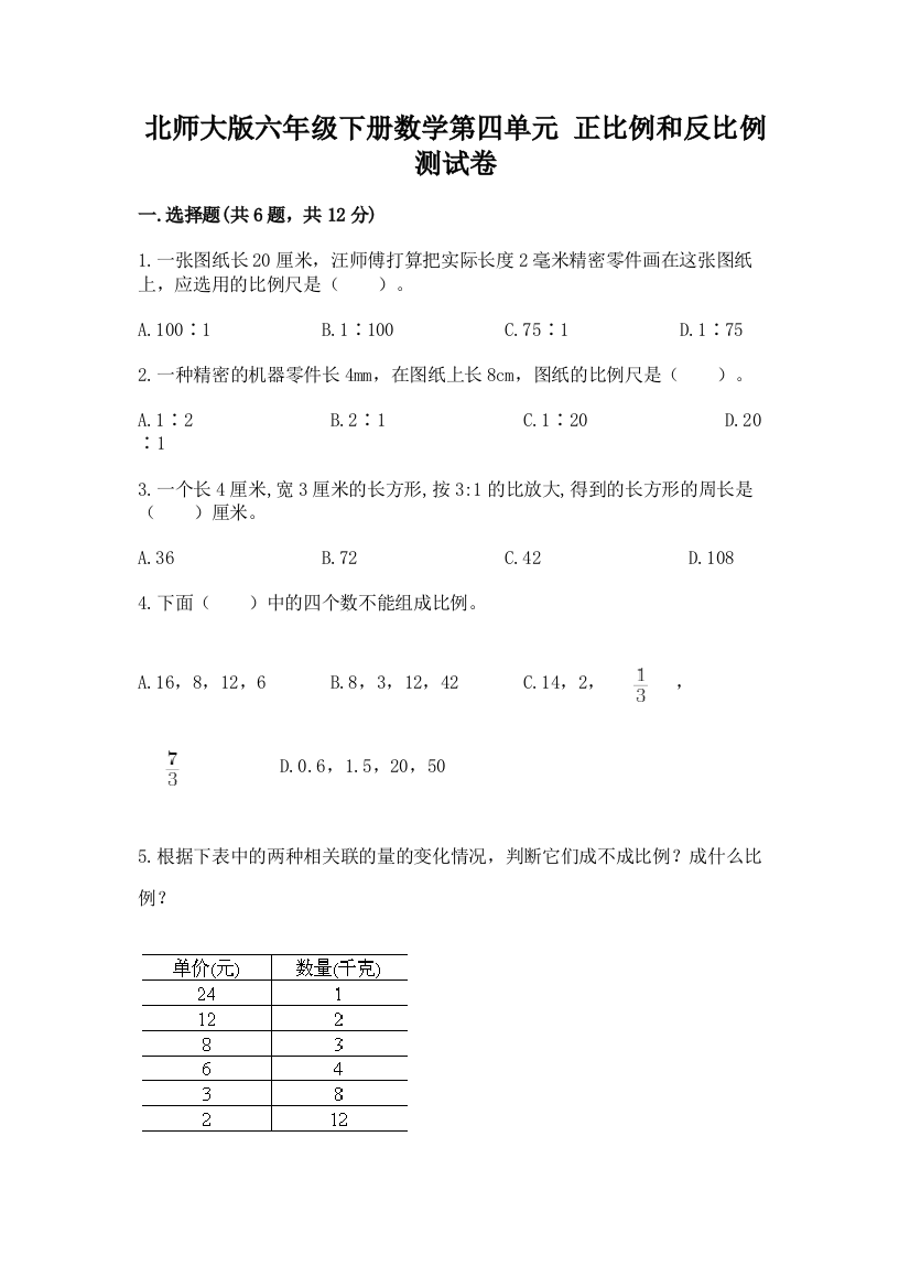 北师大版六年级下册数学第四单元