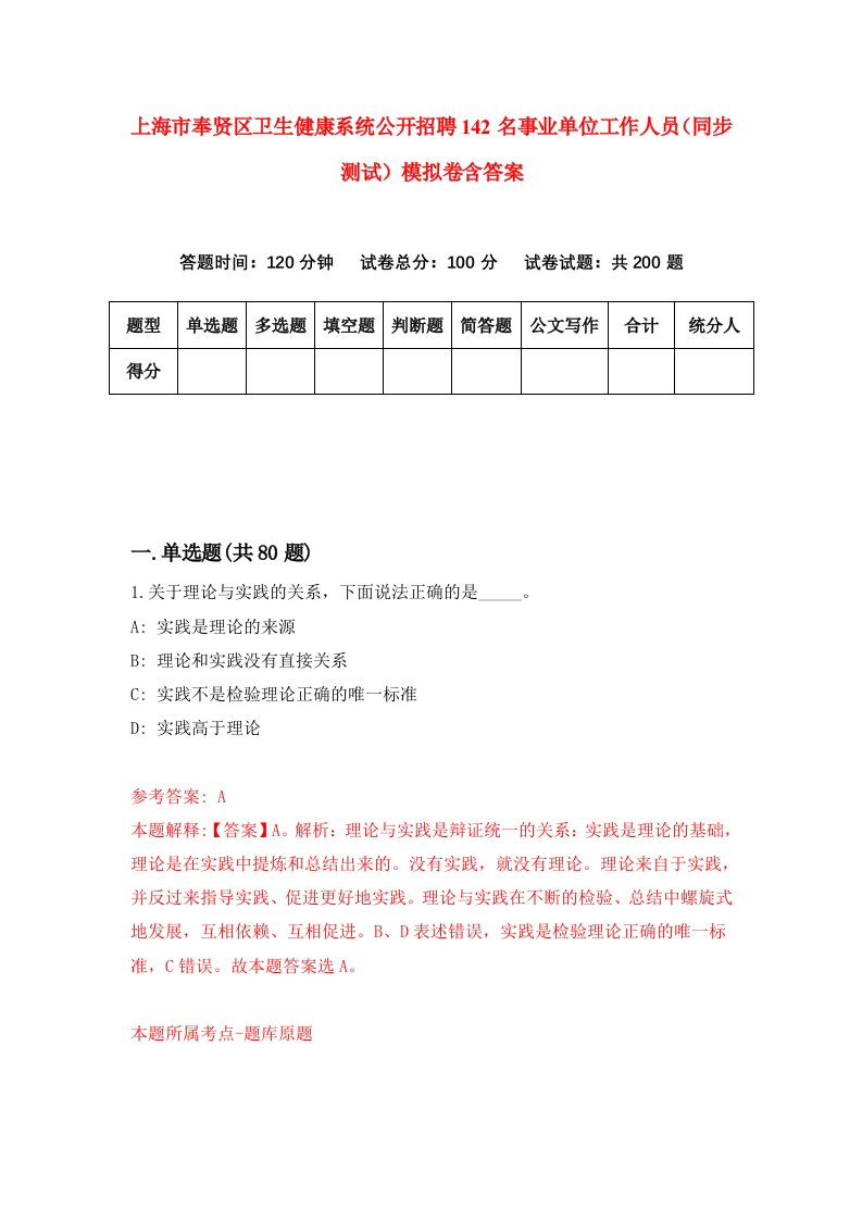 上海市奉贤区卫生健康系统公开招聘142名事业单位工作人员同步测试模拟卷含答案4