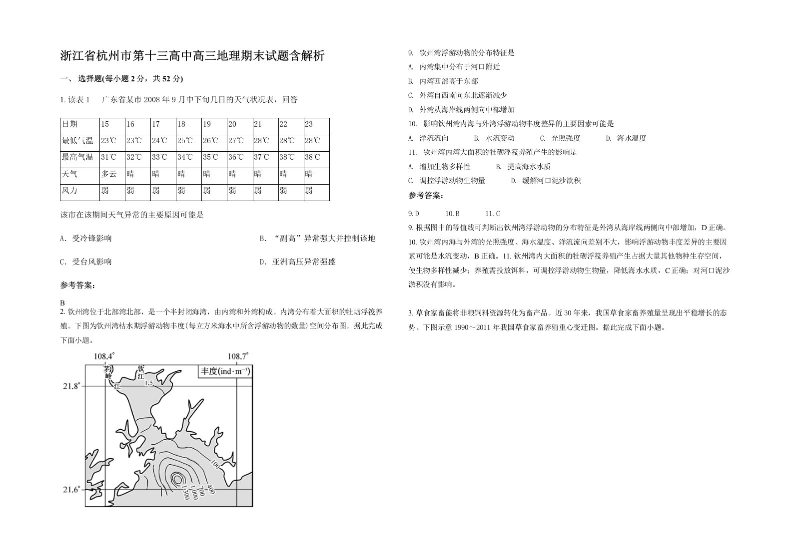 浙江省杭州市第十三高中高三地理期末试题含解析