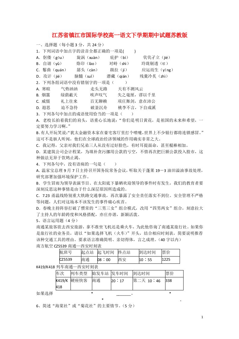 江苏省镇江市国际学校高一语文下学期期中试题苏教版